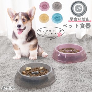 ペット用食器 早食い防止 フードボウル 餌皿 餌入れ 犬 イヌ いぬ 小型 中型 ペット用品 クリア おしゃれ かわいい