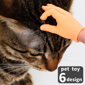 猫用おもちゃ ペット用おもちゃ ねこ ネコ ペット用品 ペットトイ 単品 玩具 ラバートイ 指 フィンガー 手 ハンド スキンシ