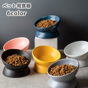 ペット用食器 フードボウル 猫用 犬用 ペット用品 エサ入れ 餌入れ 水入れ 斜め 傾斜 陶器製 シンプル おしゃれ 丸形 ペッ