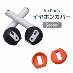 AirPods用イヤホンカバー イヤーピース イヤーチップ シリコン 透明 クリア エアーポッズ 滑り止め 落下防止 付けたまま