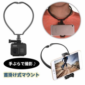 首掛け式マウント GoPro用 ゴープロ アクションカメラ用 スマホ用 手ぶらで撮影 便利 ハンズフリー 動画撮影 スマホホルダ