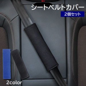 シートベルトカバー シートベルトパット 2個セット カー用品 自動車用品 ショルダーパッド 無地 擦れ防止 旅行 通勤 ドライブ