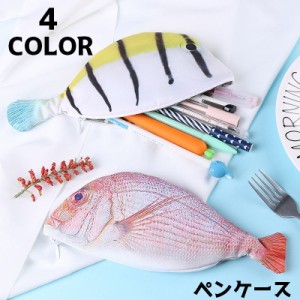 ペンケース ペンポーチ 筆箱 小物入れ 文房具 魚 サカナ ポーチ ユニーク おもしろ フィッシュ ジッパー 文具 ペン入れ か