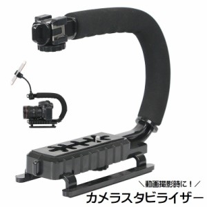 カメラスタビライザー U型 C型 グリップ付き ビデオカメラサポート用品 ビデオカメラ用アクセサリー 動画撮影補助 スマホ カメ