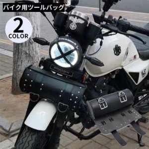 バイクツールバッグ 汎用ツーリングバッグ 工具入れ フロント サイド サドル 防水 大容量 ベルト ハーレー アメリカン レザー