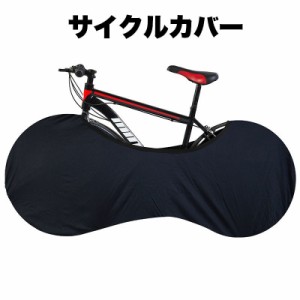 サイクルカバー 自転車カバー ホイールカバー 保管カバー 無地 黒 屋内保管 ストレッチ素材 伸縮性 ロードバイク マウンテンバ