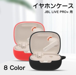 イヤホンケース イヤホンアクセサリー JBL Live Pro+ TWS用 ケース カバー 保護シリコンカバー ジェービーエル 