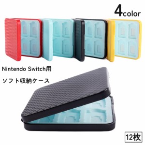 Switch用 ゲームソフト 収納ケース 12枚 ニンテンドー 任天堂 Nintendo 持ち運び ポータブル カセット 傷防止