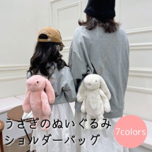 うさぎのぬいぐるみショルダーバッグ ぬいぐるみバッグ レディース キッズ 鞄 チェーン かわいい 可愛い 面白い ふわふわ カラ