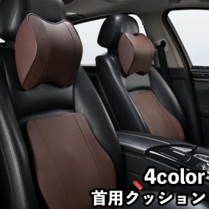 車用クッション シートクッション 首用 首枕 単品 ネックパッド ネックピロー 車用 ヘッドレスト 取付け簡単 頸椎サポート 首