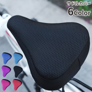 サドルカバー サイクルカバー サドルクッション 自転車用品 メッシュ素材 通気性 ソフト 柔らかい 無地 シンプル サイクリング