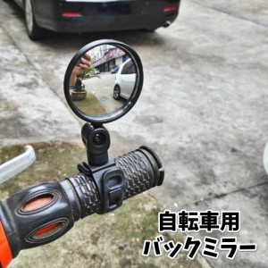 自転車用バックミラー ハンドル用 取り付け簡単 丸型 360度回転 汎用 通学 通勤 後方確認 シンプル サイクル用 マウンテン