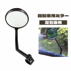 自転車用ミラー バックミラー サイドミラー サイクルミラー バーエンドミラー 360度回転 角度調節可能  凸レンズ 後方確認 