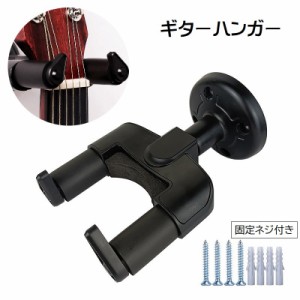 ギターハンガー 壁掛け ギターフック ホルダー 固定ネジ付き 吊り下げ ギタースタンド 楽器用品 ディスプレイ ベース アコース