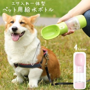 ペット用給水ボトル 犬用 猫用 携帯水筒 ウォーターボトル お散歩 お出かけ 持ち運び エサ入れ 給水器 水やり 餌やり 多機能