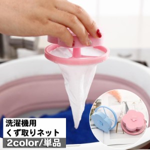 洗濯機用 くず取りネット 単品 1個 洗濯用品 ゴミ取りネット ゴミキャッチャー 糸くずフィルター クズ取り 縦型洗濯機用 浮き