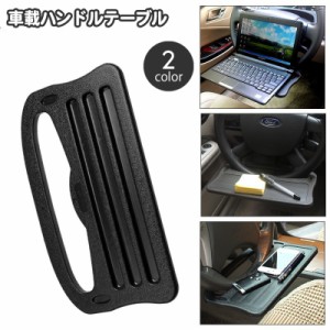 ハンドルテーブル カーテーブル 車用品 トレイ カーデスク カー用品 内装用品 マルチテーブル 車載用 簡易テーブル カーアクセ