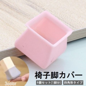 椅子脚カバー 椅子足キャップ 4個セット 1脚分 四角形 椅子用部品 イス用部品 シリコン 傷防止 汚れ防止 滑り止め 保護 パ