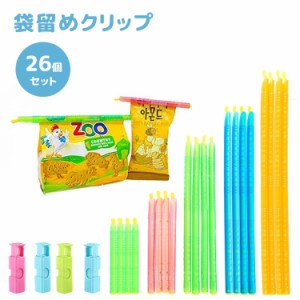 袋留めクリップ キッチンクリップ 26個セット 袋止め 密封 キッチン整理用品 保存クリップ 食品保存 長方形 食材保存 食べか