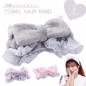 ヘアバンド タオル地 ヘアターバン タオルキャップ ヘッドバンド 吸水 リボン レース バスグッズ バス用品 洗顔用品 お風呂 