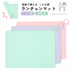 ランチョンマット シリコンマット 30×40cm 子供用 ベビー キッズ ランチマット テーブルマット お食事マット 四角形 柔