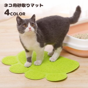 砂取りマット 猫用 ネコ ペット用品 トイレマット ランチョンマット 滑り止め 肉球 飛び散り防止 砂落とし 猫砂マット 猫砂キ