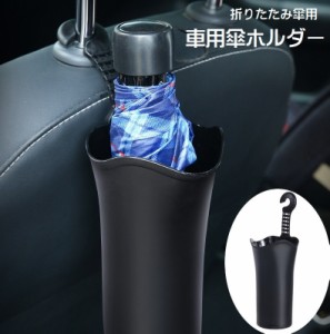 車用傘ホルダー 車内収納用品 カー用品 カーアクセサリー 折りたたみ傘入れ 傘立て 車載 吊り下げ式 収納 ごみ入れ 小物入れ 