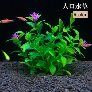 人工水草 人口プランツ アクアティックプランツ 生き物 熱帯魚 メダカ 金魚 ベタ アクアリウム ペット用品 レイアウト デコレ