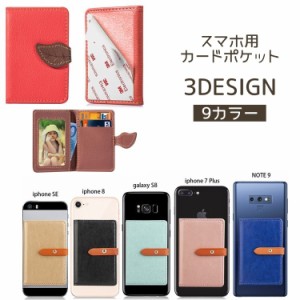 スマホ用カードポケット カードケース 粘着式 貼り付け カード収納 収納 背面ポケット iPhone アンドロイド スマートフォ