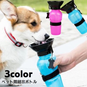 ペット用水筒 給水器 ウォーターボトル 携帯 500ml 犬用 猫用 コンパクト 持ち運び お椀 トレイ トレー 一体型 お散歩
