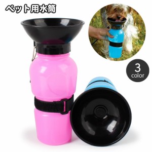 ペット用給水ボトル ペット用給水器 ウォーターボトル 500ml 犬用 猫用 携帯水筒 飲み口付き ペット用品 ペットグッズ 持