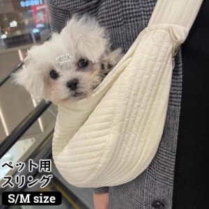 ペット用スリング ペットスリング ドッグスリング 斜め掛けキャリーバッグ 犬用 小型犬 猫 ドッグ キャット 抱っこ紐 ペット用