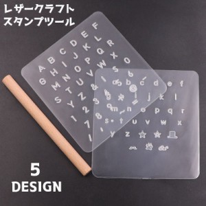 レザークラフト 刻印プレート アルファベット スタンプツール 革細工用 DIY 数字 デザイン アレンジ おしゃれ 簡単 打刻印