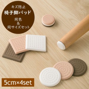 椅子脚パッド 傷防止キャップ 5cm 4個セット 床保護マット ソファ テーブル デスク 脚用シート 粘着式 丸型 角型 滑り止