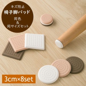 椅子脚パッド 傷防止キャップ 3cm 8個セット 床保護マット ソファ テーブル デスク 脚用シート 粘着式 丸型 角型 滑り止