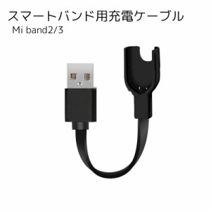 Xiaomiスマートバンド用充電ケーブル スマートウォッチアクセサリー Mi band用 ブラック 便利 USBケーブル