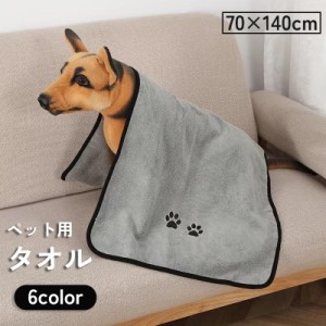 ペット用タオル 70×140cm バスタオル ボディタオル 犬 イヌ いぬ 猫 ネコ ねこ 吸水 速乾 お風呂