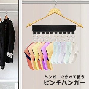 ピンチハンガー 洗濯バサミ ハンガーにかける 物干し ランドリー用 品 洗濯用品 携帯ハンガー 旅行 トラベル 携帯 簡単取り付