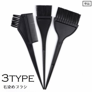 毛染めブラシ コーム 単品 ヘアカラー用くし 櫛 コーム 白髪染め 髪染め カラーリング 刷毛 セルフカラー 自宅 ヘアケア用品