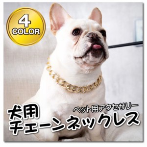 犬用チェーンネックレス 猫用チェーンネックレス ペット用アクセサリー ペット用品 おしゃれ かわいい キラキラ カラバリ豊富 ゴ