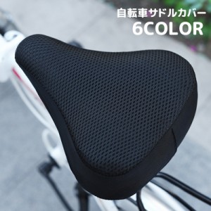 サドルカバー サイクルカバー メッシュ地 自転車用品 通気性 シンプル 熱対策 滑りにくい 防滑 サイクリング 自転車グッズ