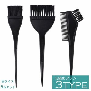 毛染めブラシ コーム 5本セット ヘアカラー用くし 櫛 コーム 白髪染め 髪染め カラーリング 刷毛 セルフカラー 自宅 ヘアケ