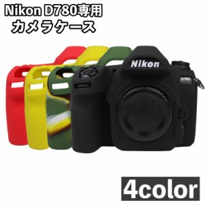 カメラケース?Nikon D780 専用 ケース シリコンカバー カメラカバー ニコン デジタルカメラ デジカメ 保護 耐衝撃 