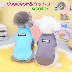 ドッグウェア ペットウェア カットソー 犬用 ペット用 洋服 Tシャツ 犬服 袖短め フレンチスリーブ デイリー 無地 シンプル