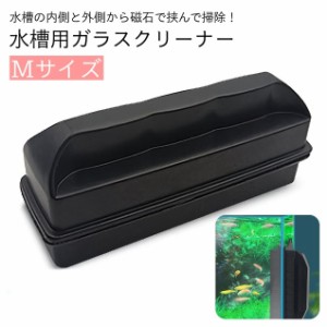 水槽用掃除用品 ガラスクリーナー 磁力 磁石 マグネット ハンドクリーナー 挟む くっつく 水槽 掃除 ブラシ クリーナー 道具