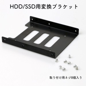 2.5→ 3.5インチHDD/SSD用変換ブラケット 変換マウンタ サイズ変換ブラケット 2.5インチドライブベイ PC用 スチ