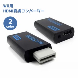 Wii用 HDMI変換コンバーター Nintendo Wii用 HDMI 変換 アダプター コネクタ 接続 Wii to HDM
