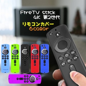 リモコンカバー Amazon Fire TV stick 4K リモコン用 保護 シリコンケース 第2世代 AV機器用 カバー 