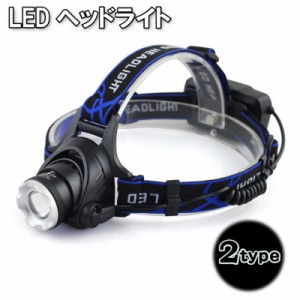 ヘッドライト ヘッドランプ LED アウトドア キャンプ 釣り フィッシング 登山 ランニング 懐中電灯 ライト 防災 防犯 避