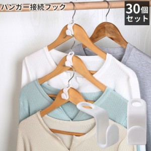 ハンガー接続フック ハンガーコネクターフック 30個セット 収納用品 洋服 収納 整理 便利 簡単